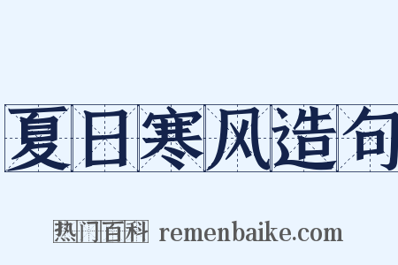 夏日寒风造句是什么意思的图片